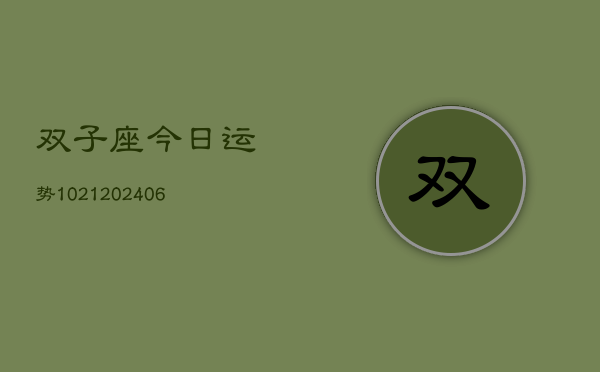 双子座今日运势1021(6月22日)