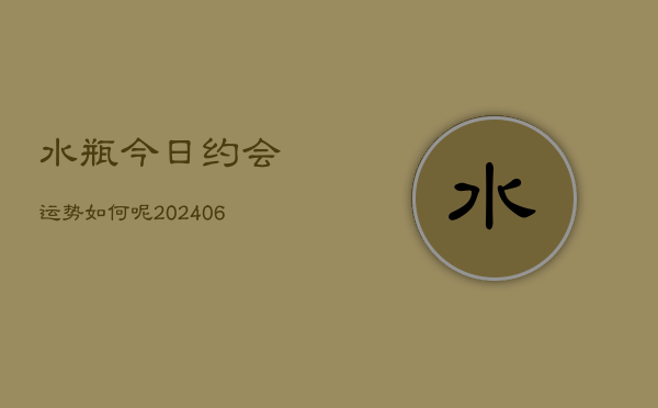 水瓶今日约会运势如何呢(6月22日)  第1张