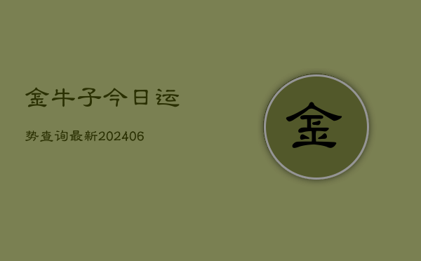 金牛子今日运势查询最新(6月22日)