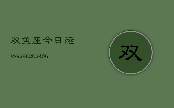 双鱼座今日运势9288(6月22日)