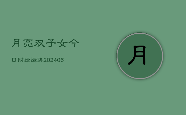 月亮双子女今日财运运势(6月22日)  第1张