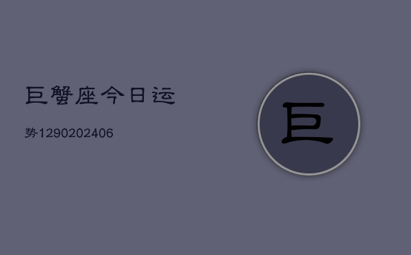 巨蟹座今日运势1290(6月22日)