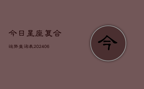 今日星座复合运势查询表(6月22日)  第1张