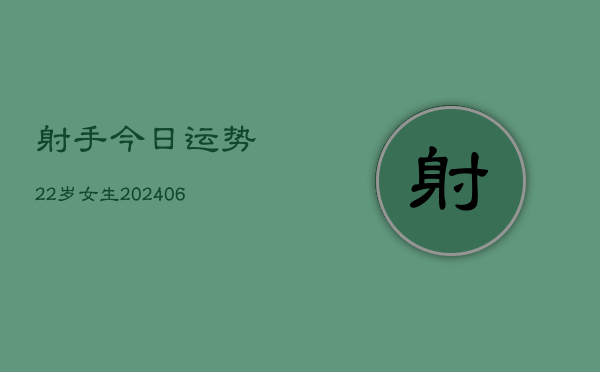 射手今日运势22岁女生(6月22日)  第1张