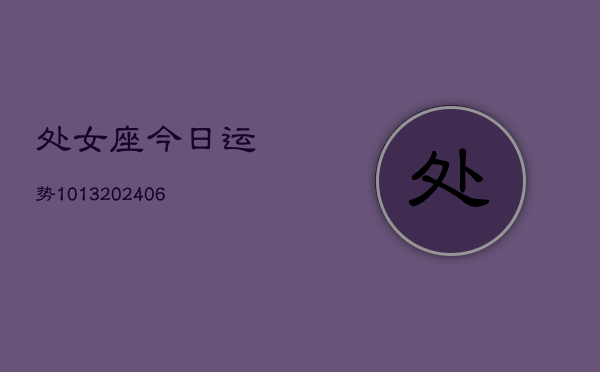 处女座今日运势1013(6月22日)