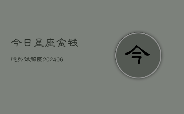 今日星座金钱运势详解图(6月22日)  第1张