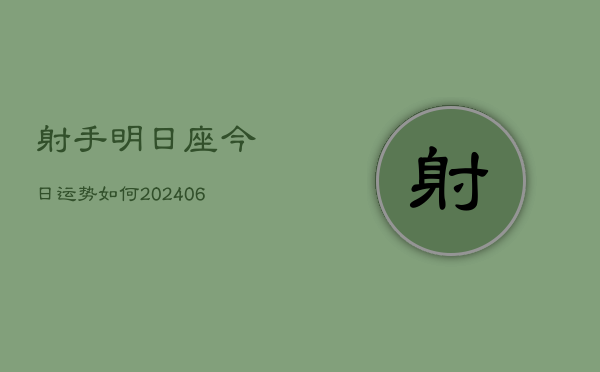 射手明日座今日运势如何(6月22日)