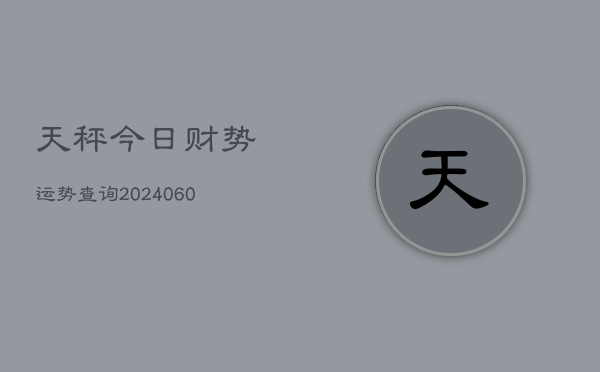 天秤今日财势运势查询(6月22日)