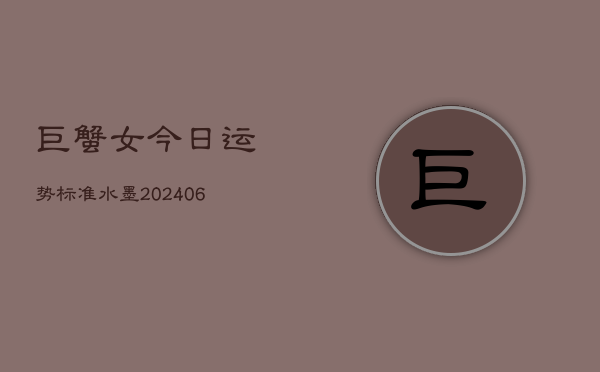 巨蟹女今日运势标准水墨(6月22日)  第1张
