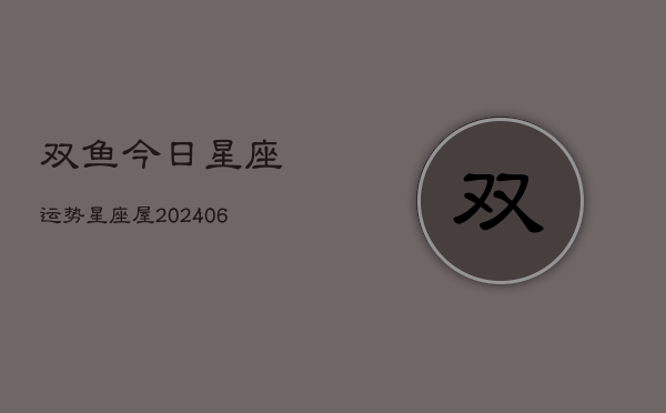 双鱼今日星座运势星座屋(6月22日)  第1张