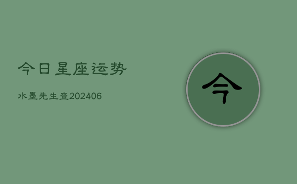 今日星座运势水墨先生查(6月22日)  第1张