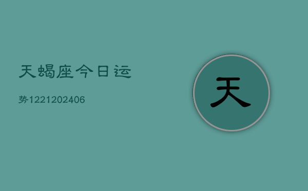 天蝎座今日运势1221(6月22日)