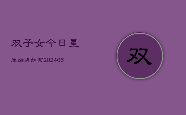 双子女今日星座运势如何(6月22日)  第1张