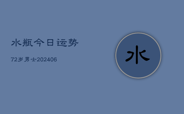 水瓶今日运势72岁男士(6月22日)  第1张