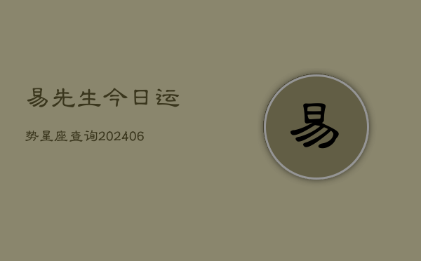 易先生今日运势星座查询(6月22日)  第1张