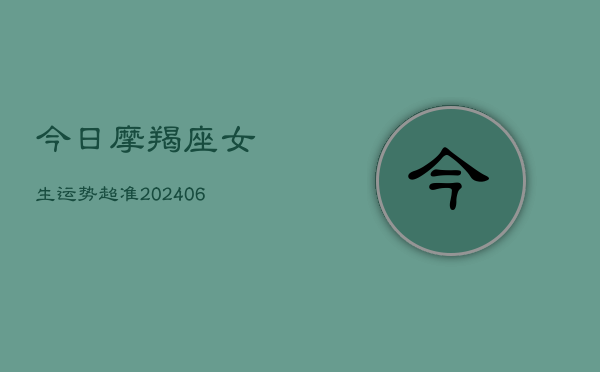 今日摩羯座女生运势超准(6月22日)