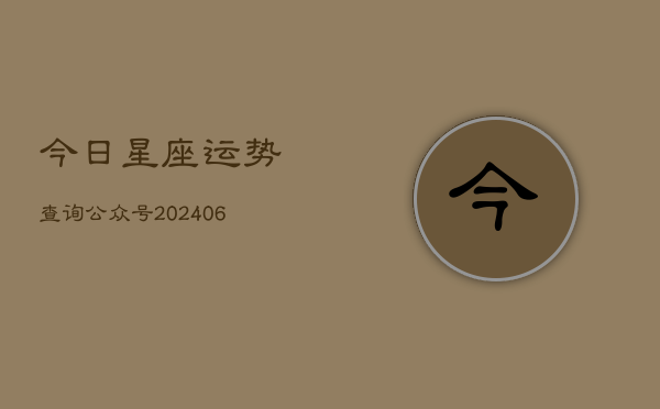 今日星座运势查询公众号(6月22日)  第1张