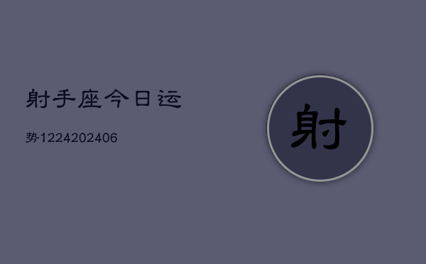 射手座今日运势1224(6月22日)