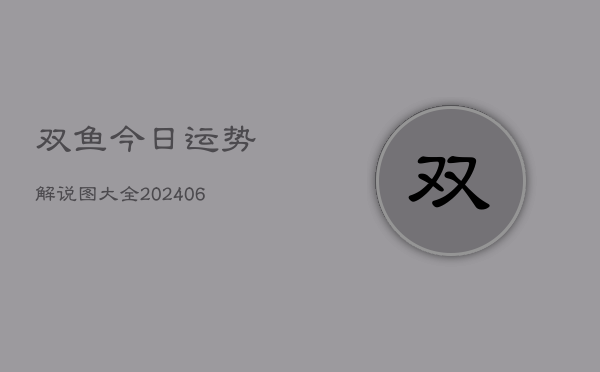 双鱼今日运势解说图大全(6月22日)  第1张