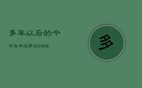 多年以后的今日白羊运势(6月22日)