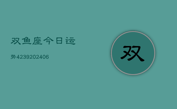 双鱼座今日运势4239(6月22日)