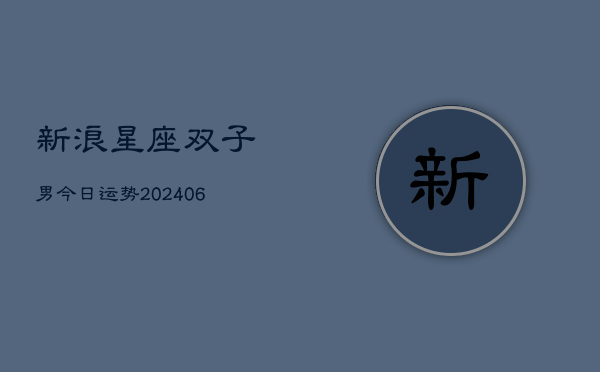 新浪星座双子男今日运势(6月22日)  第1张