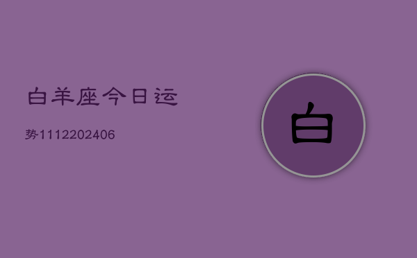 白羊座今日运势1112(6月22日)