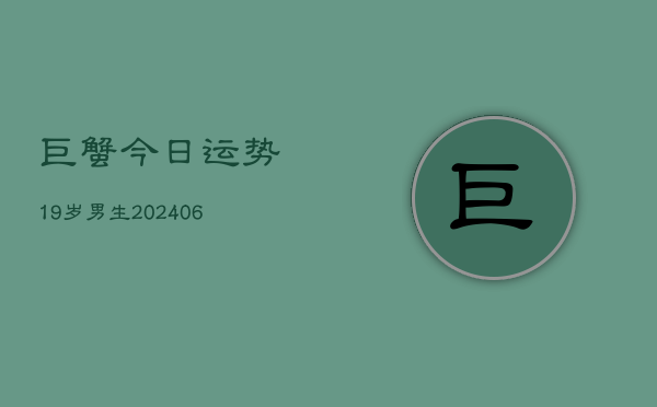 巨蟹今日运势19岁男生(6月22日)  第1张