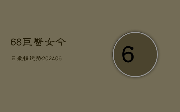 68巨蟹女今日爱情运势(6月22日)  第1张