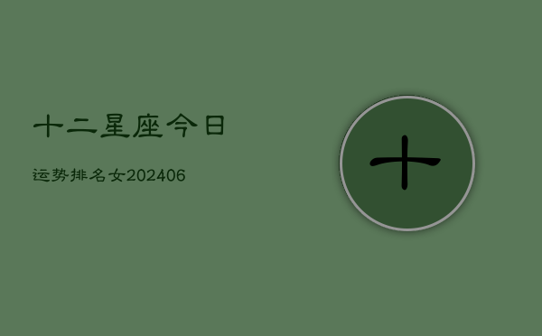 十二星座今日运势排名女(6月22日)  第1张