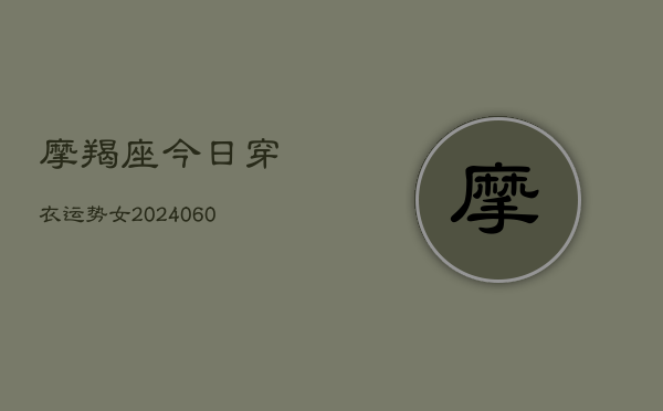 摩羯座今日穿衣运势女(6月22日)  第1张