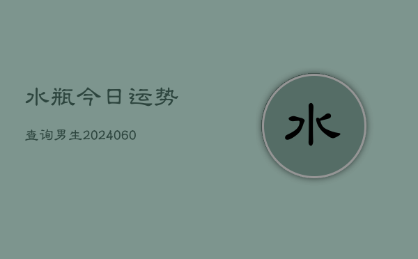 水瓶今日运势查询男生(6月22日)  第1张