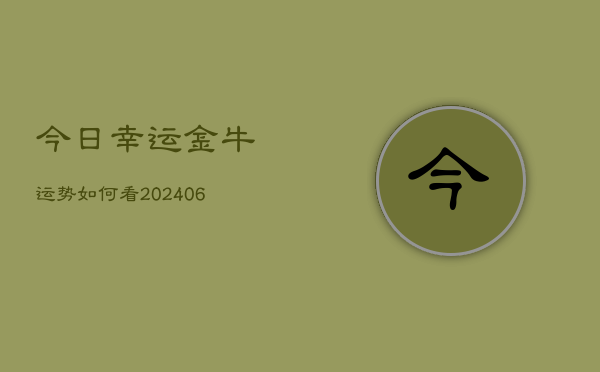 今日幸运金牛运势如何看(6月22日)