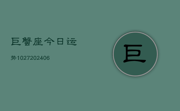 巨蟹座今日运势1027(6月22日)