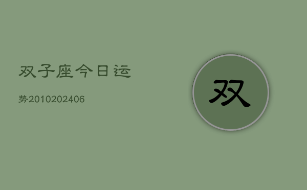 双子座今日运势2010(6月22日)  第1张