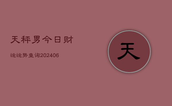 天秤男今日财运运势查询(6月22日)  第1张