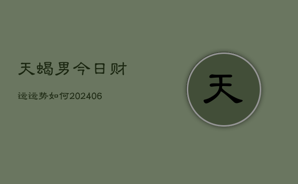 天蝎男今日财运运势如何(6月22日)  第1张