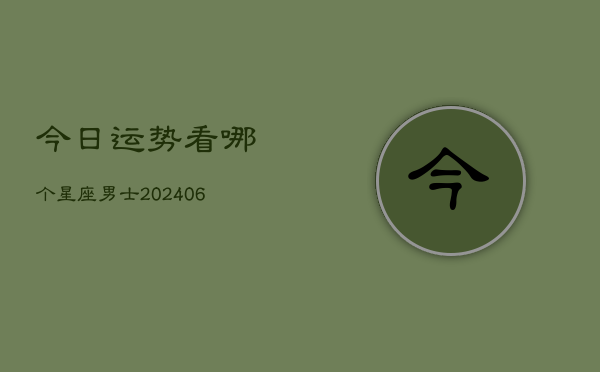 今日运势看哪个星座男士(6月22日)  第1张