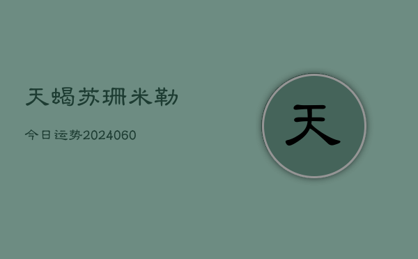天蝎苏珊米勒今日运势(6月22日)