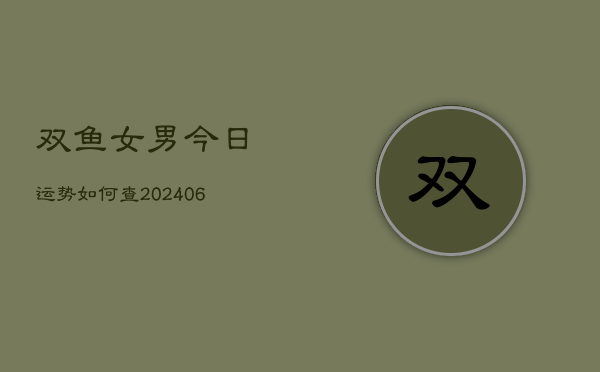 双鱼女男今日运势如何查(6月22日)  第1张