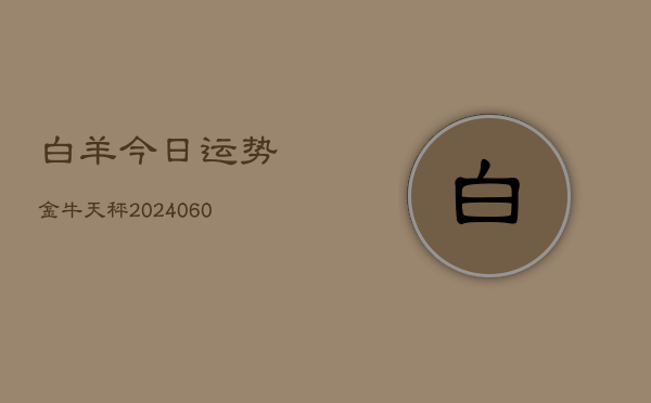 白羊今日运势金牛天秤(6月22日)