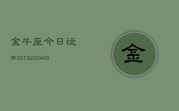 金牛座今日运势3213(6月22日)
