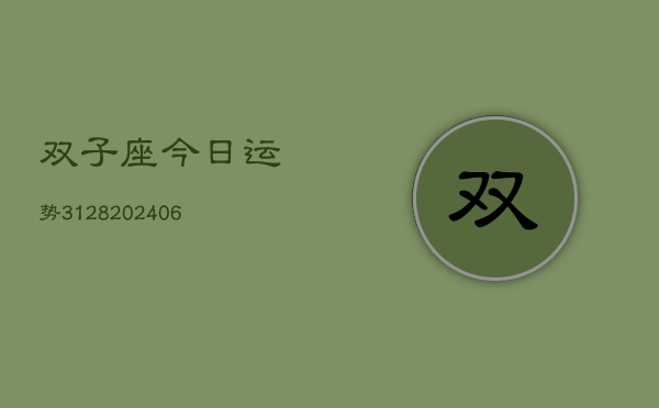 双子座今日运势3128(6月22日)