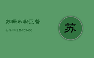 苏珊米勒巨蟹女今日运势(6月22日)