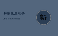新浪星座双子男今日运势(6月22日)