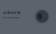 82属狗巨蟹男今日运势(6月22日)
