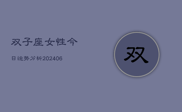 双子座女性今日运势分析(6月22日)