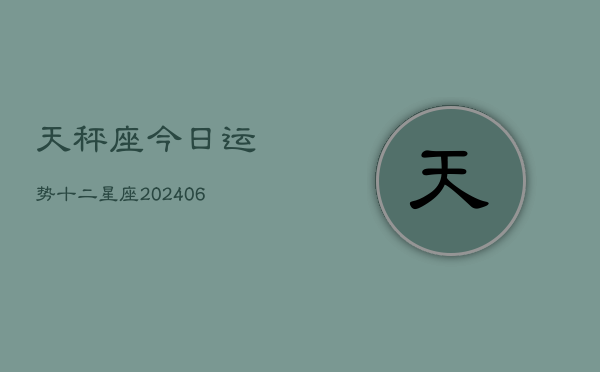 天秤座今日运势十二星座(6月22日)