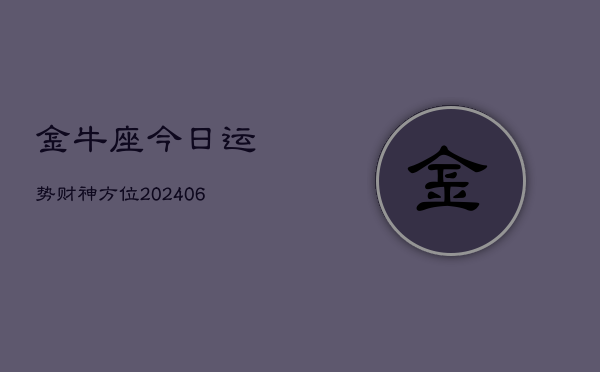 金牛座今日运势财神方位(6月22日)