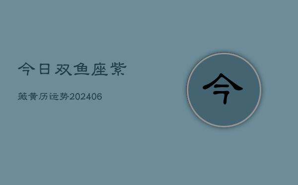 今日双鱼座紫薇黄历运势(6月22日)